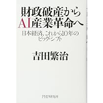 Amazon.co.jp: 財政破産からAI産業革命へ 日本経済、これから10年の